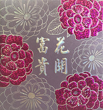 Load image into Gallery viewer, 圓花開富貴（小）