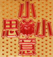 Load image into Gallery viewer, 小小意思（小）