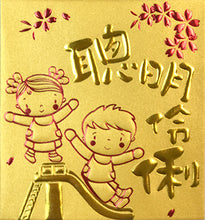 Load image into Gallery viewer, 聰明伶俐（小）