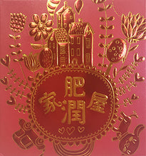 Load image into Gallery viewer, 家肥屋潤（小）