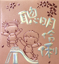Load image into Gallery viewer, 聰明伶俐（小）