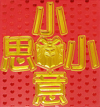 Load image into Gallery viewer, 小小意思（小）