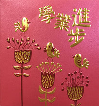 Load image into Gallery viewer, 花鳥學業進步（小）