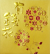 Load image into Gallery viewer, 有錢花（小）