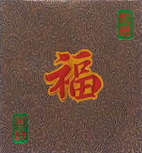 Load image into Gallery viewer, 花紋紙福（小）